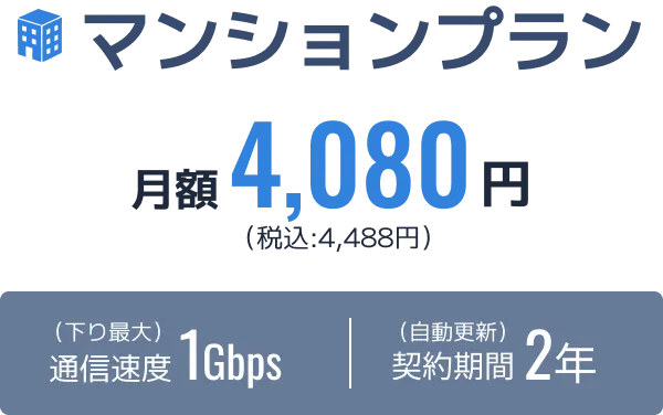 マンションプラン月額4,080円(税込:4,488円)